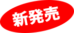 新発売 弊社オリジナル製品