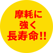 摩耗に強く長寿命！！