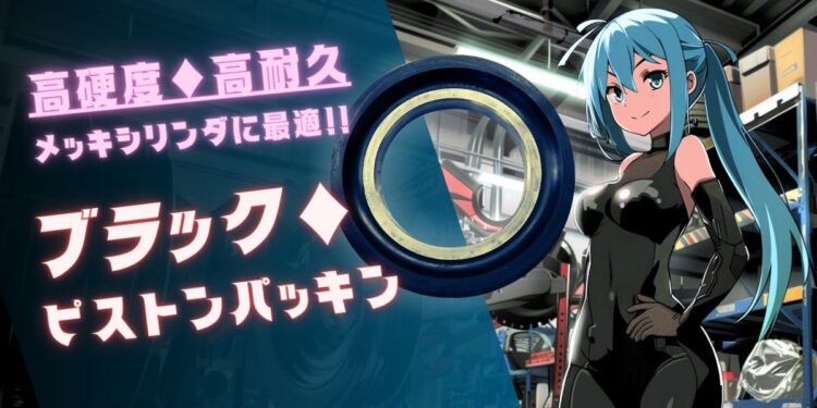 ブラックピストンパッキン商品ページ