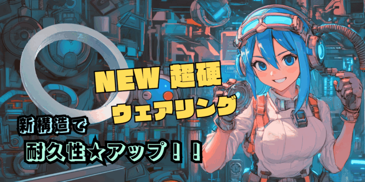 超硬ウェアリング