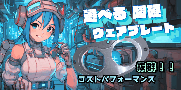 ウェアプレート