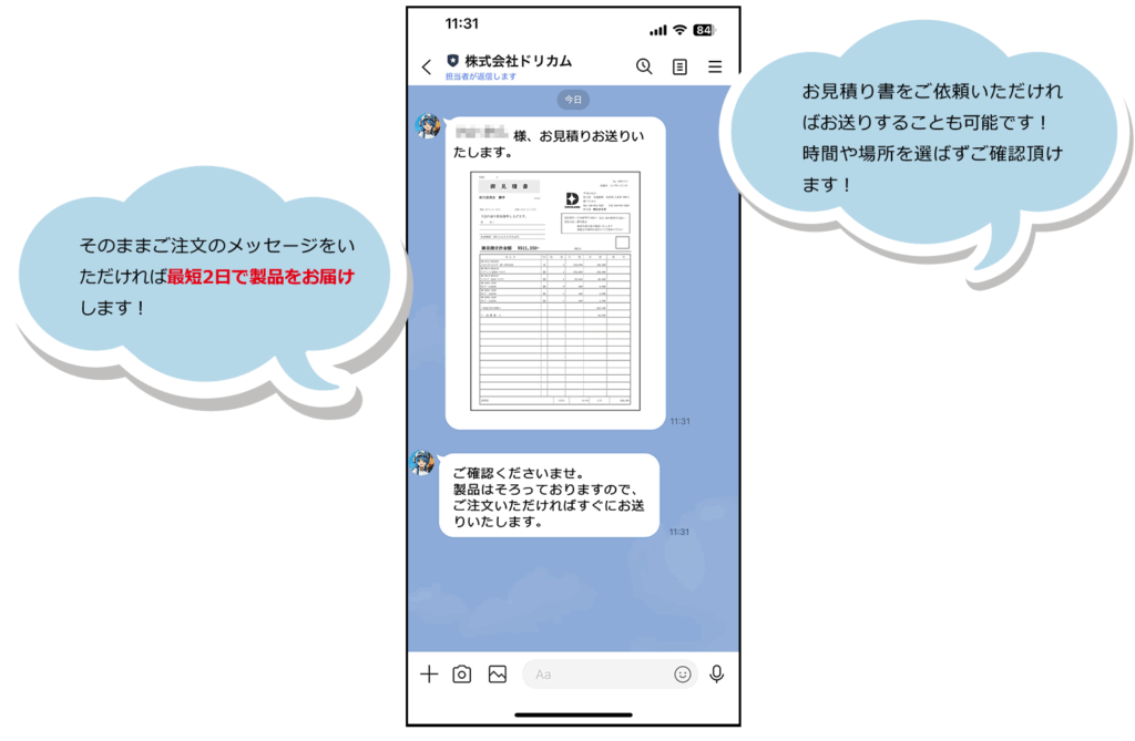 LINEでご対応！-お見積り書送付