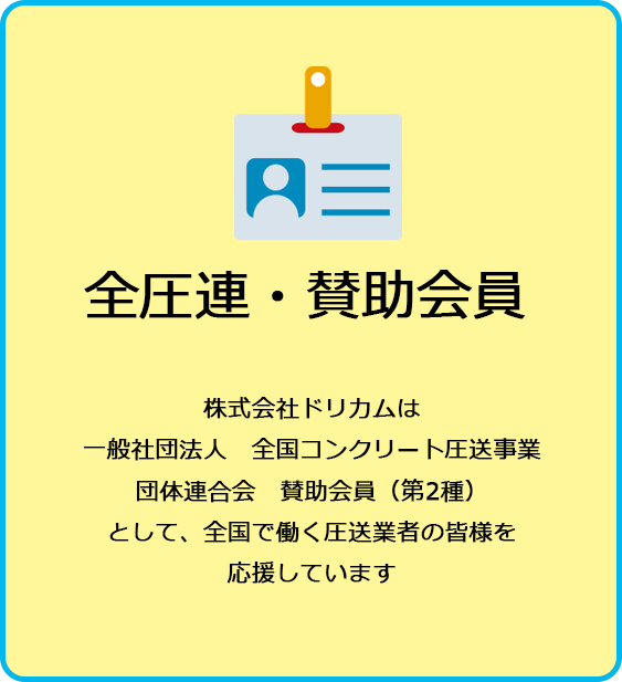 全圧連・賛助会員