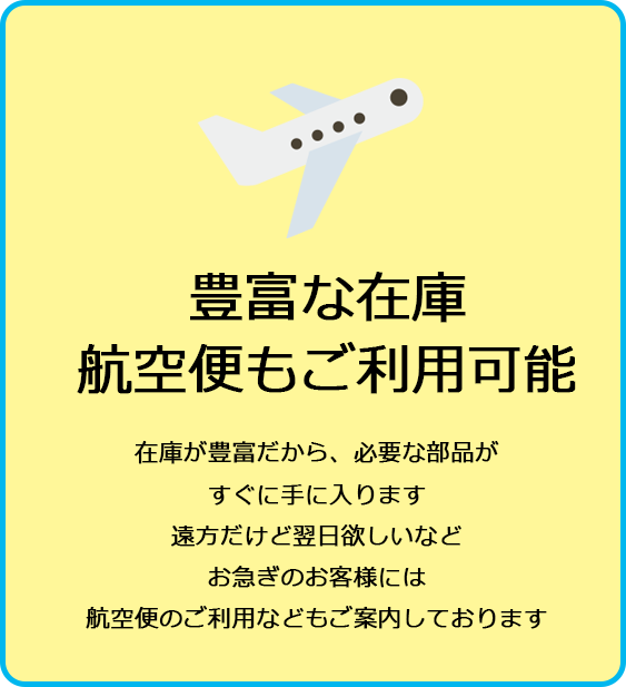 豊富な在庫 航空便もご利用