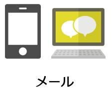 メール