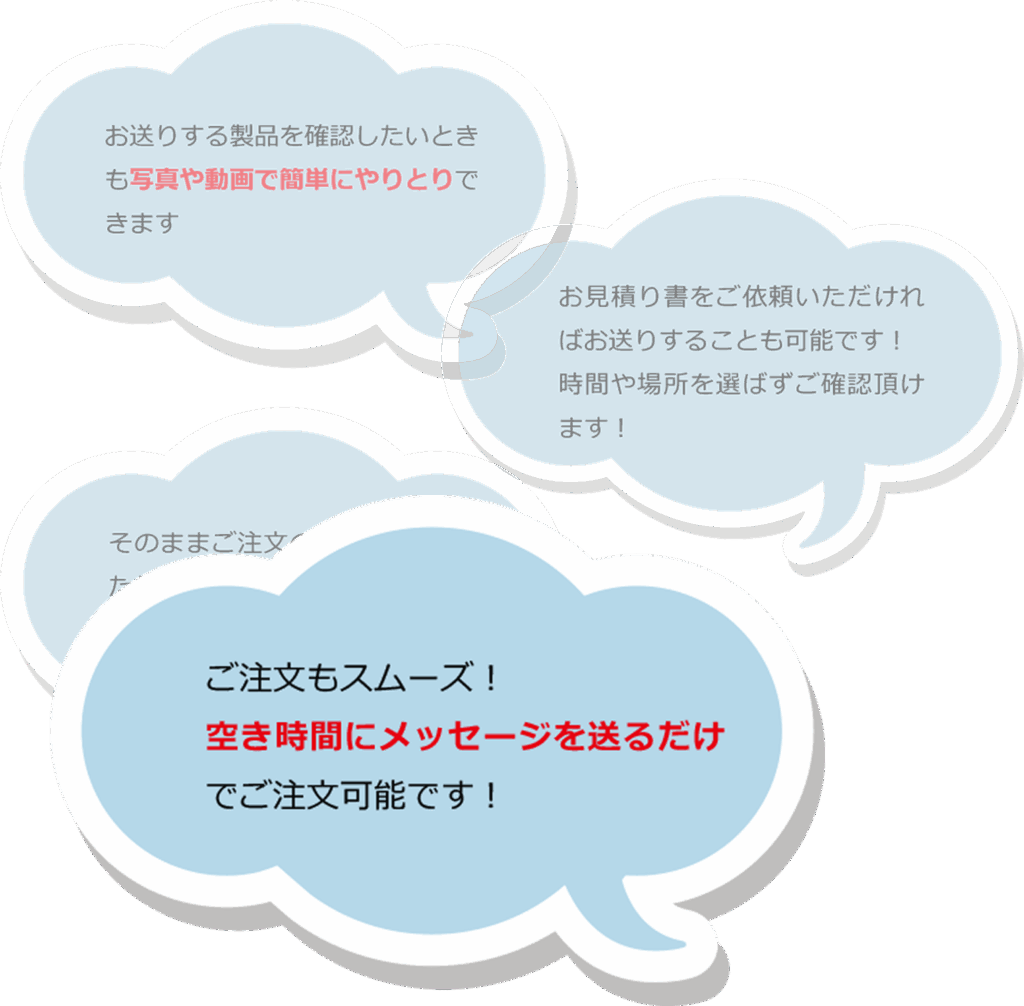 LINEでやりとり-ご注文承ります