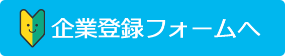 企業登録フォームへ