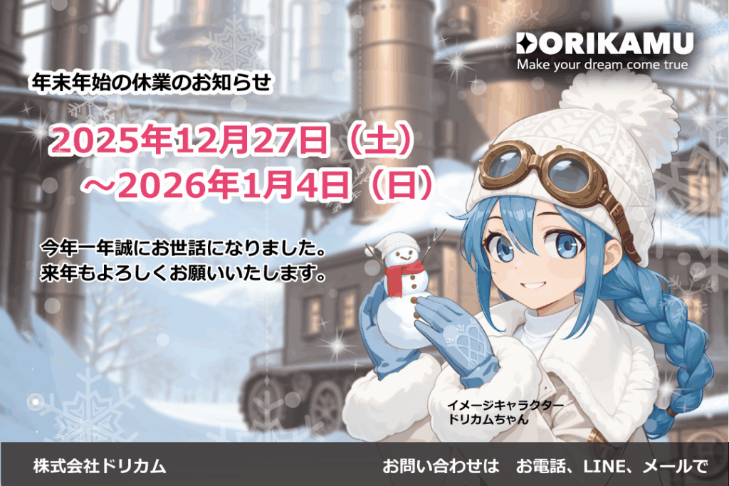 2025年12月27日（土）～2026年1月4日（日）お休みいたします
